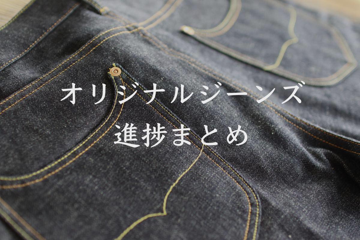 AiiRO DENIM WORKS オリジナルジーンズ