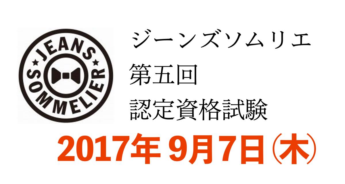 2017年度第5回ジーンズソムリエ