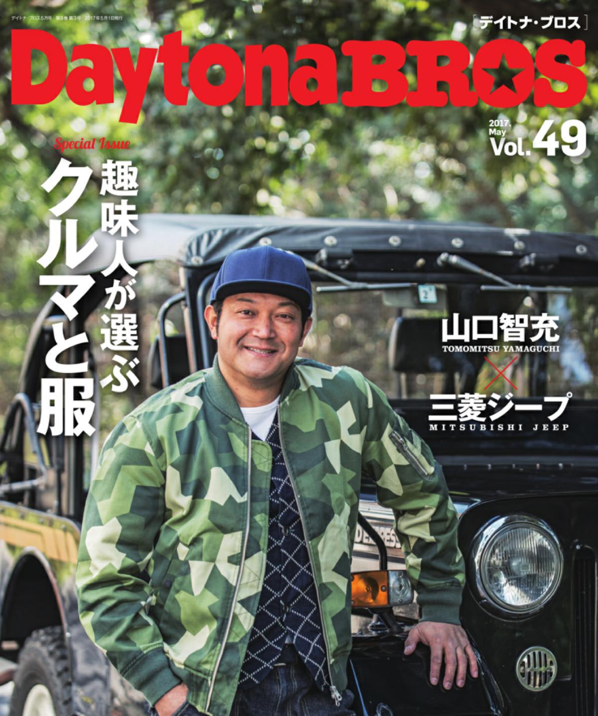 [Daytona BROS] Vol.49（2017年5月号）