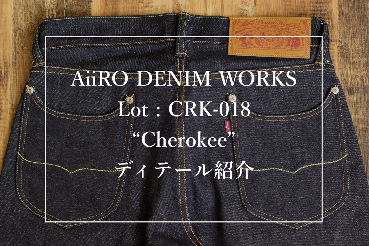 AiiRO DENIM WORKS CRK-018