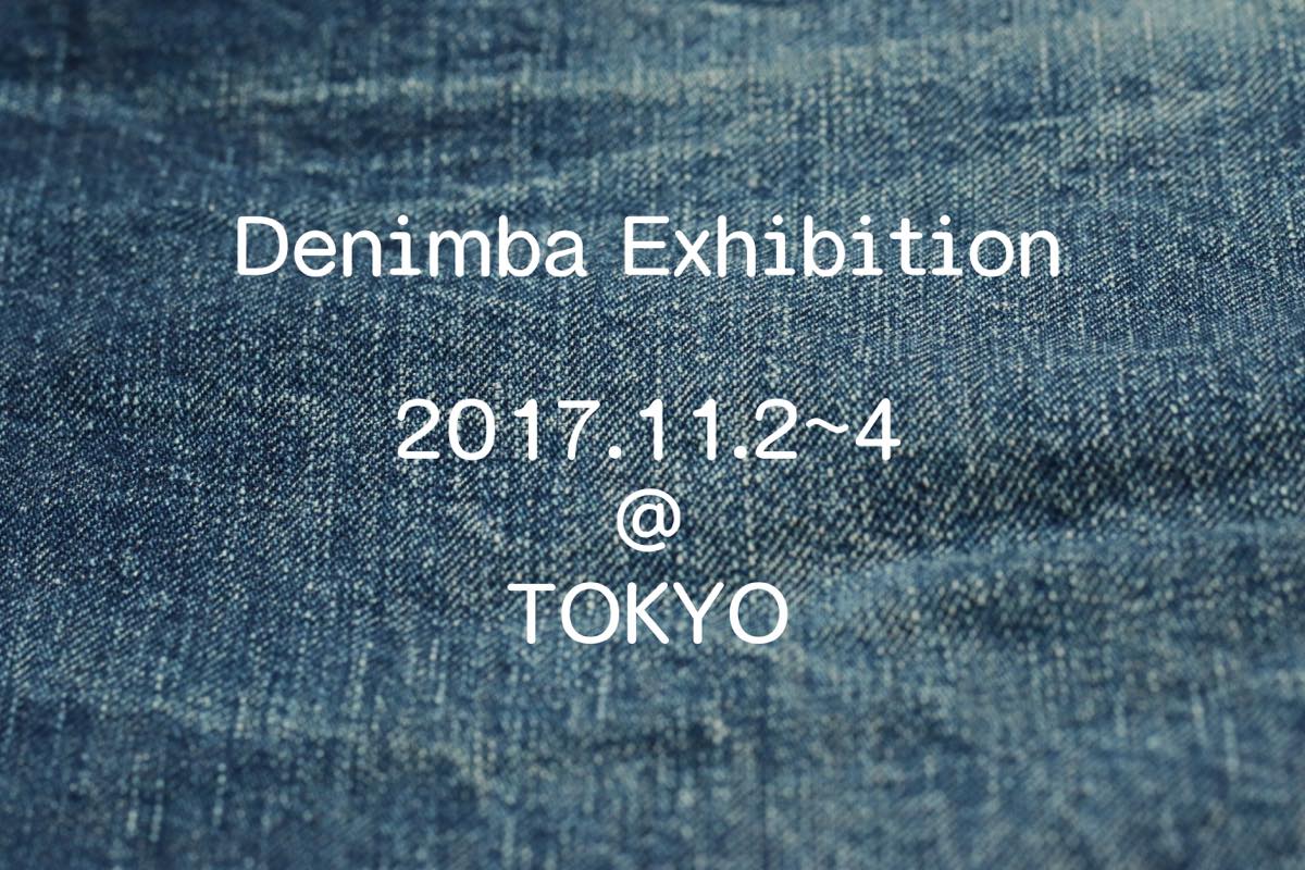 denimba展 2017東京