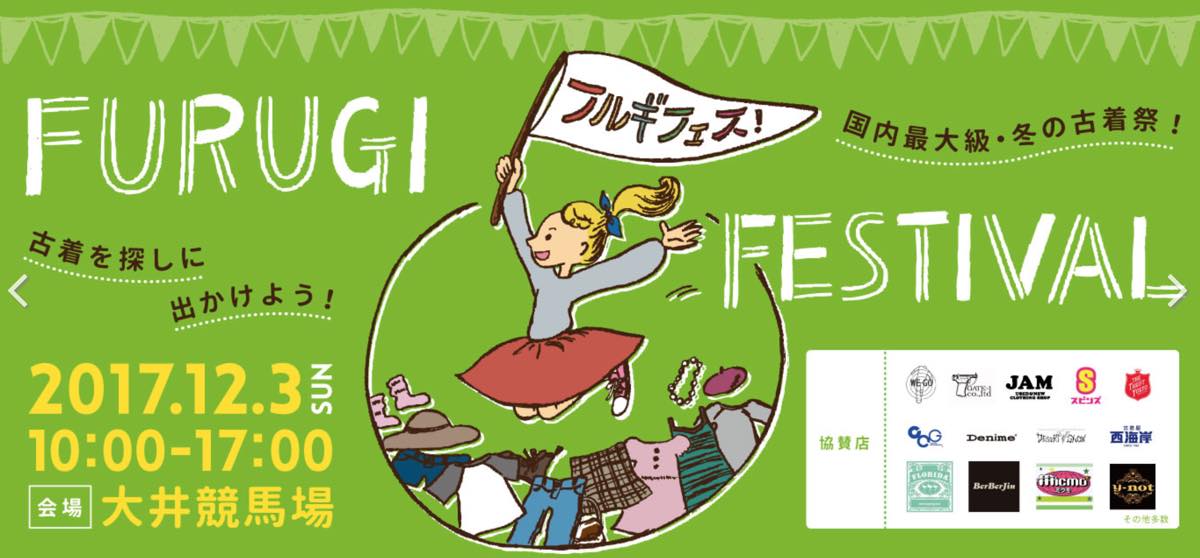 古着フェス2017