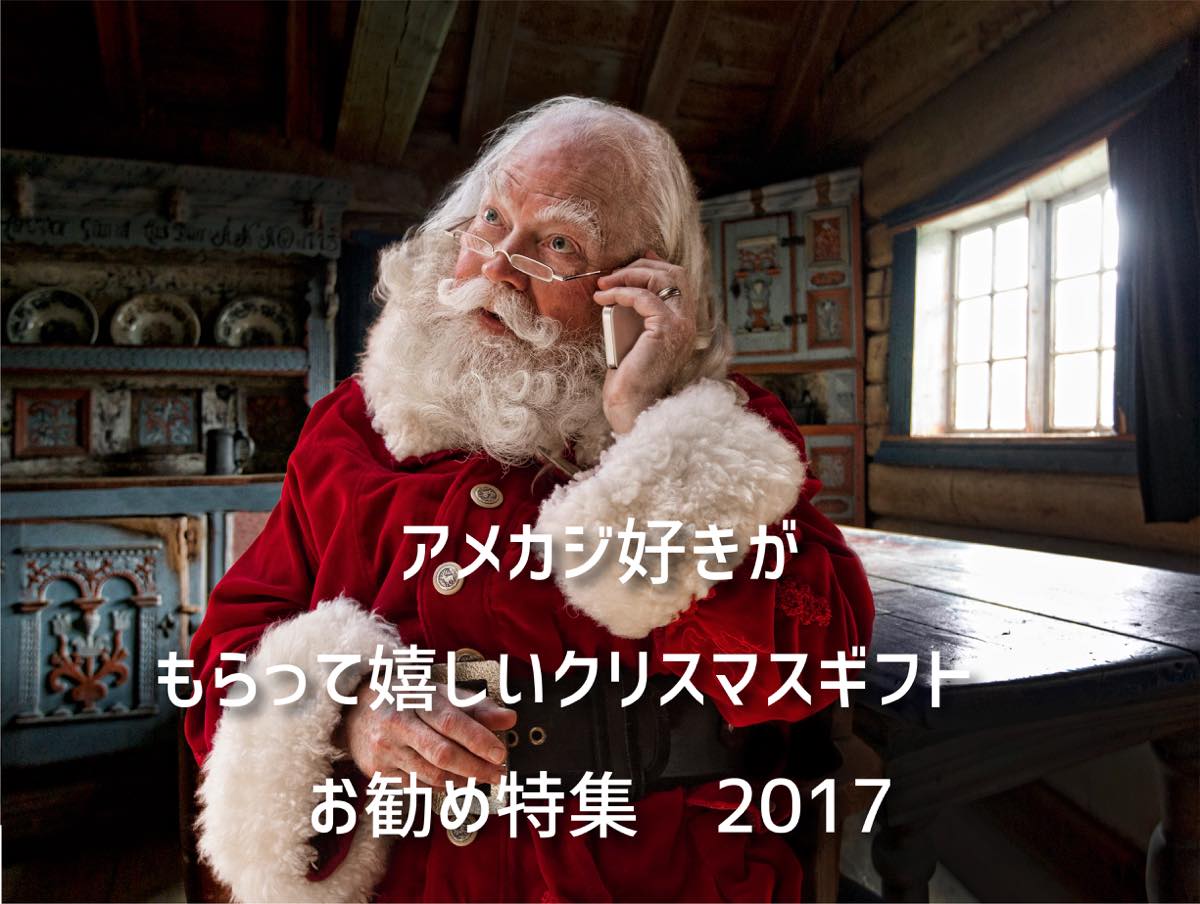 アメカジ好きが喜ぶクリスマスギフト2017