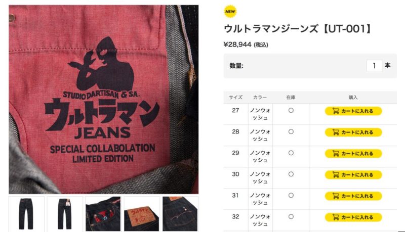 スタジオダルチザン ウルトラマンジーンズ【UT-001】