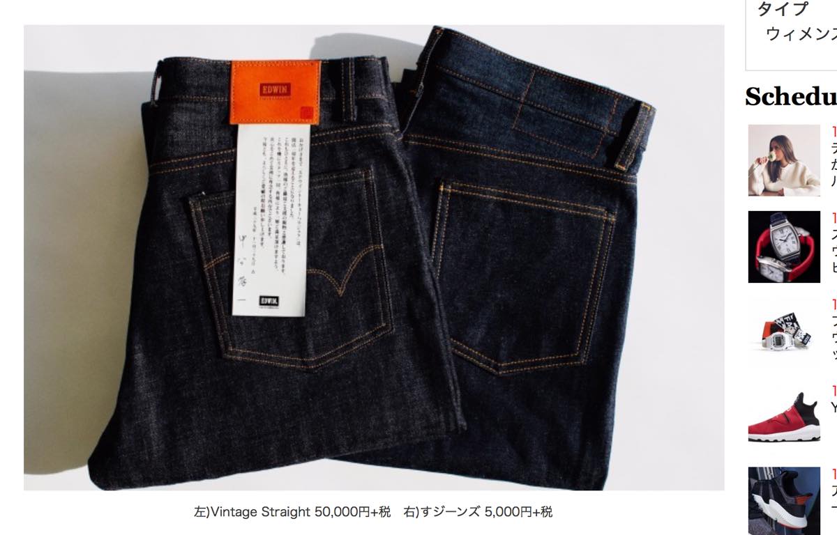 エドウィン限定Vintage Straight ＆ すジーンズ