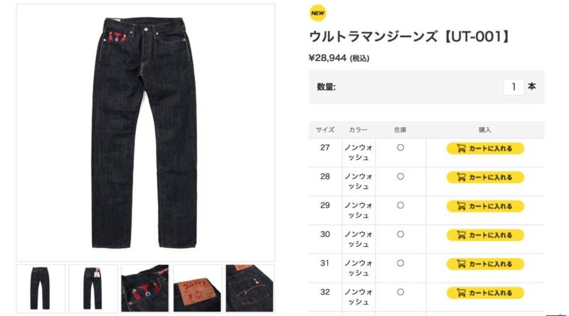 スタジオダルチザン ウルトラマンジーンズ【UT-001】