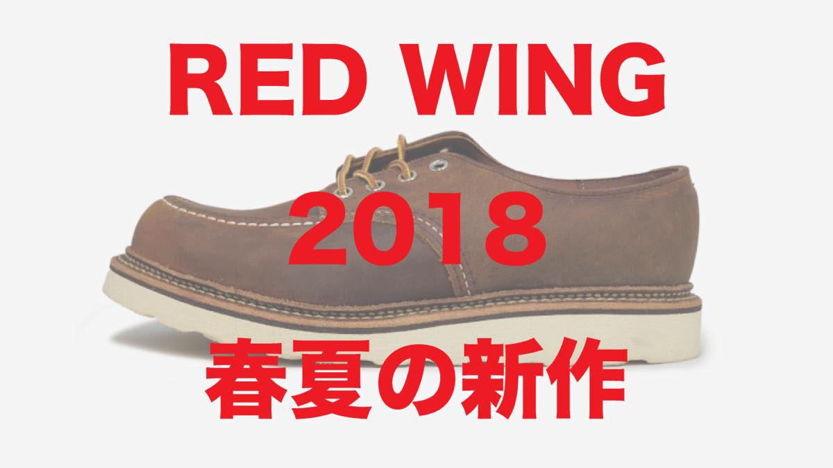 レッドウイング（RED WING）2018