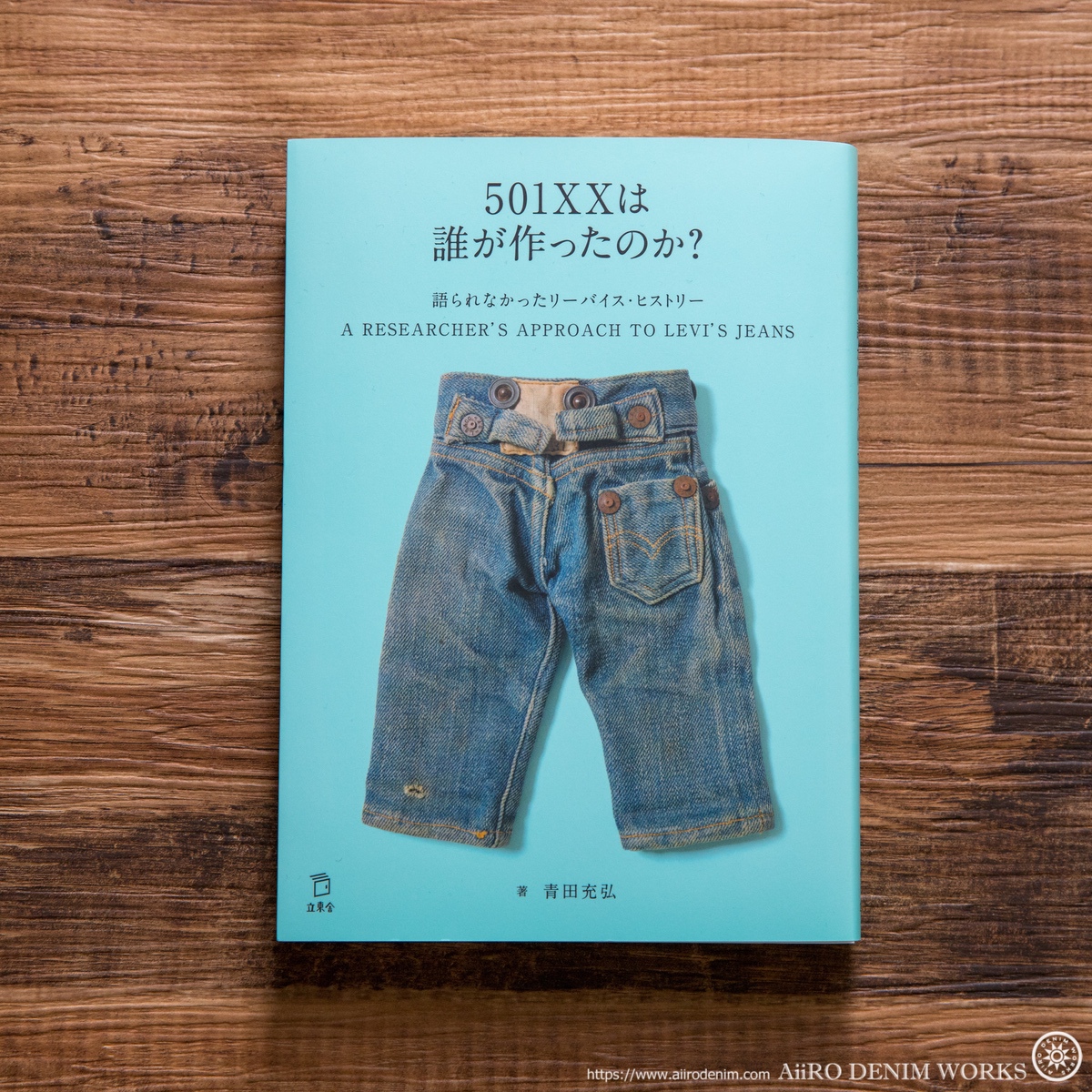 ジーンズ・デニムの見方、楽しみが大きく広がる名著『501XXは誰が作ったのか？』 | AiiRO DENIM WORKS