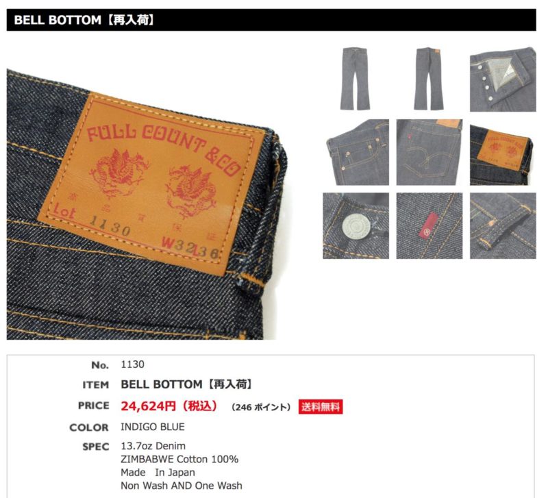フルカウント 1130 ベルボトムジーンズ