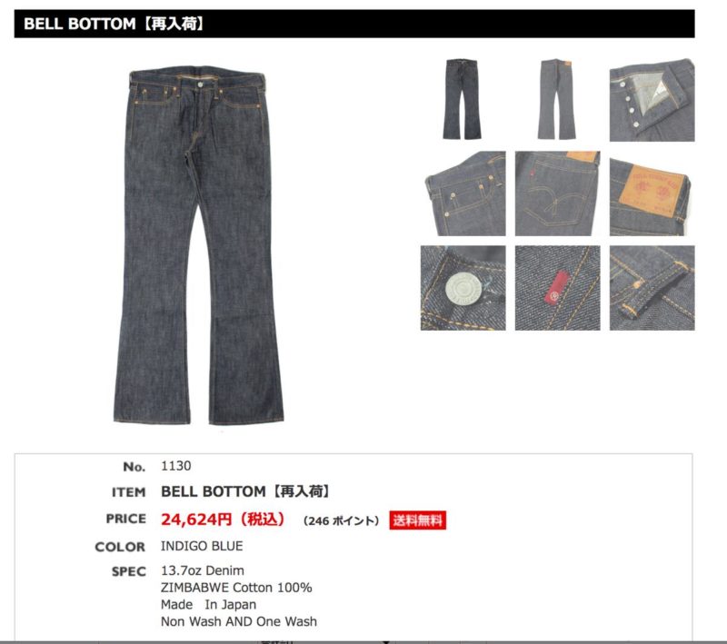 フルカウント 1130 ベルボトムジーンズ