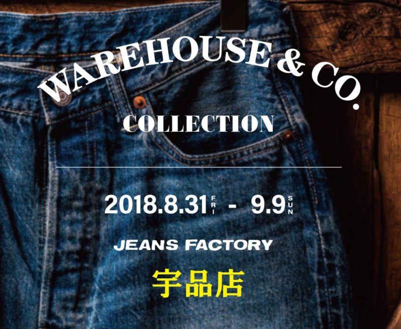 ウエアハウス　セコハンシリーズ