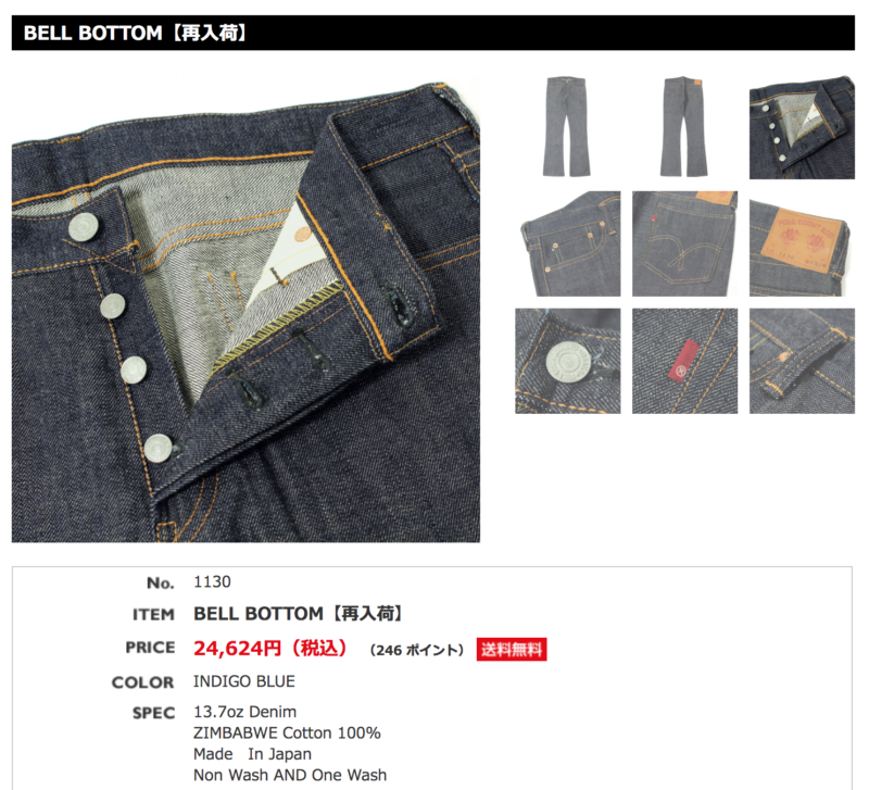 フルカウント 1130 ベルボトムジーンズ