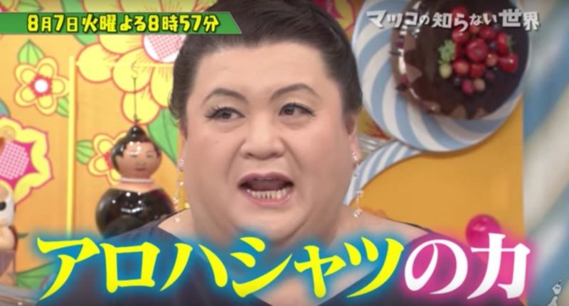 マツコの知らないアロハシャツの世界