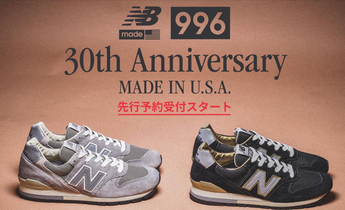 ニューバランスM996 made in USA 30周年記念