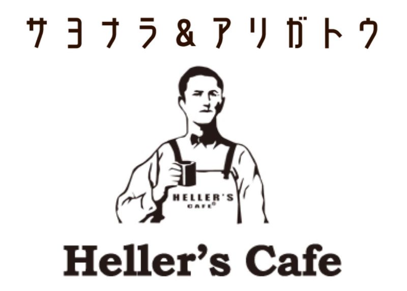 hellers_cafe(へラーズカフェ)