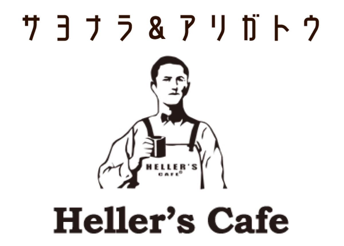 hellers_cafe（へラーズカフェ）