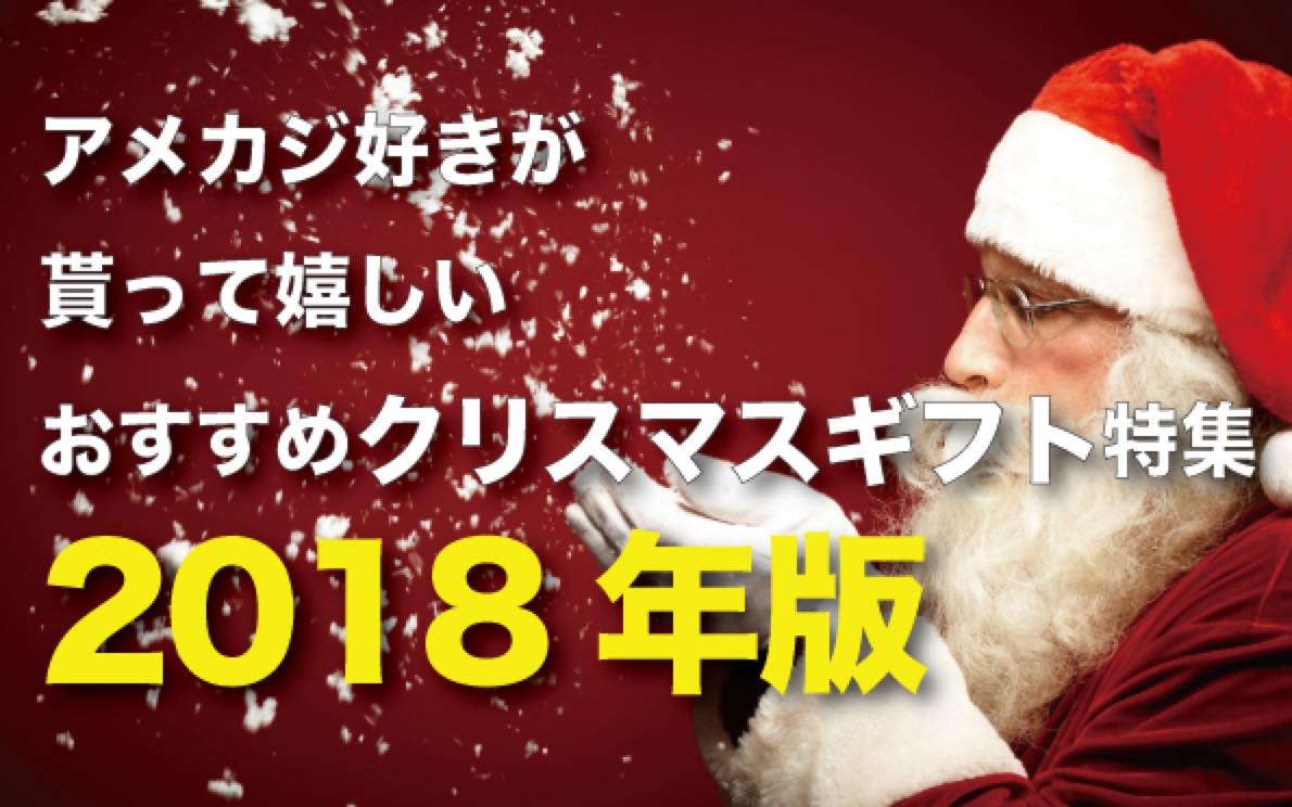 アメカジクリスマスギフト2018