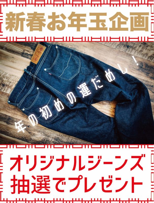 新春お年玉企画 #アイイロデニムの福引