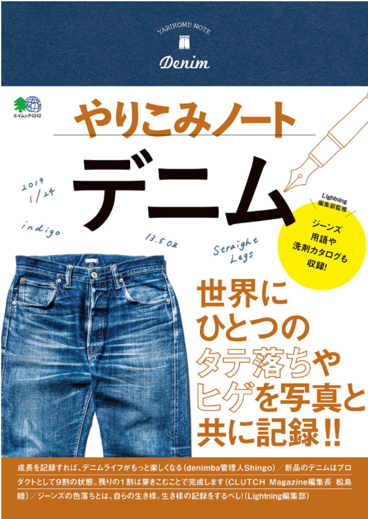 やりこみノートデニム（エイ出版／別冊ライトニング）