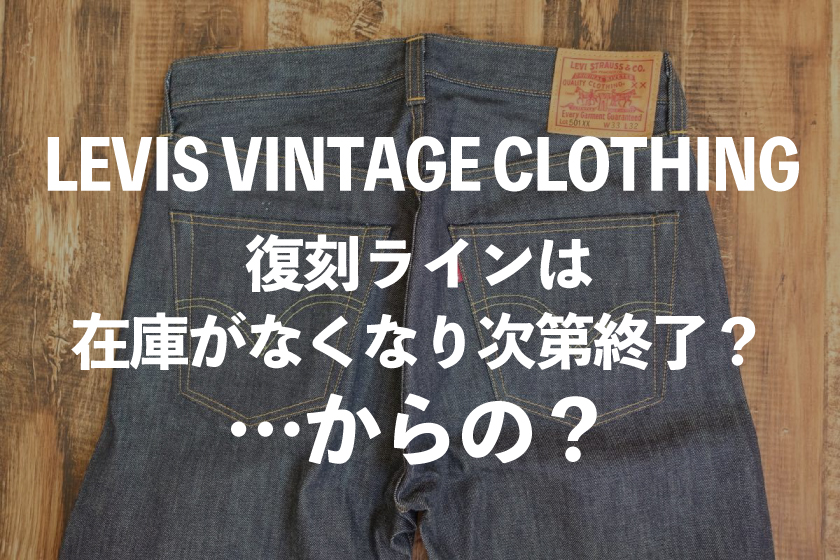 LVC（LEVIS VINTAGE CLOTHING）の復刻シリー 