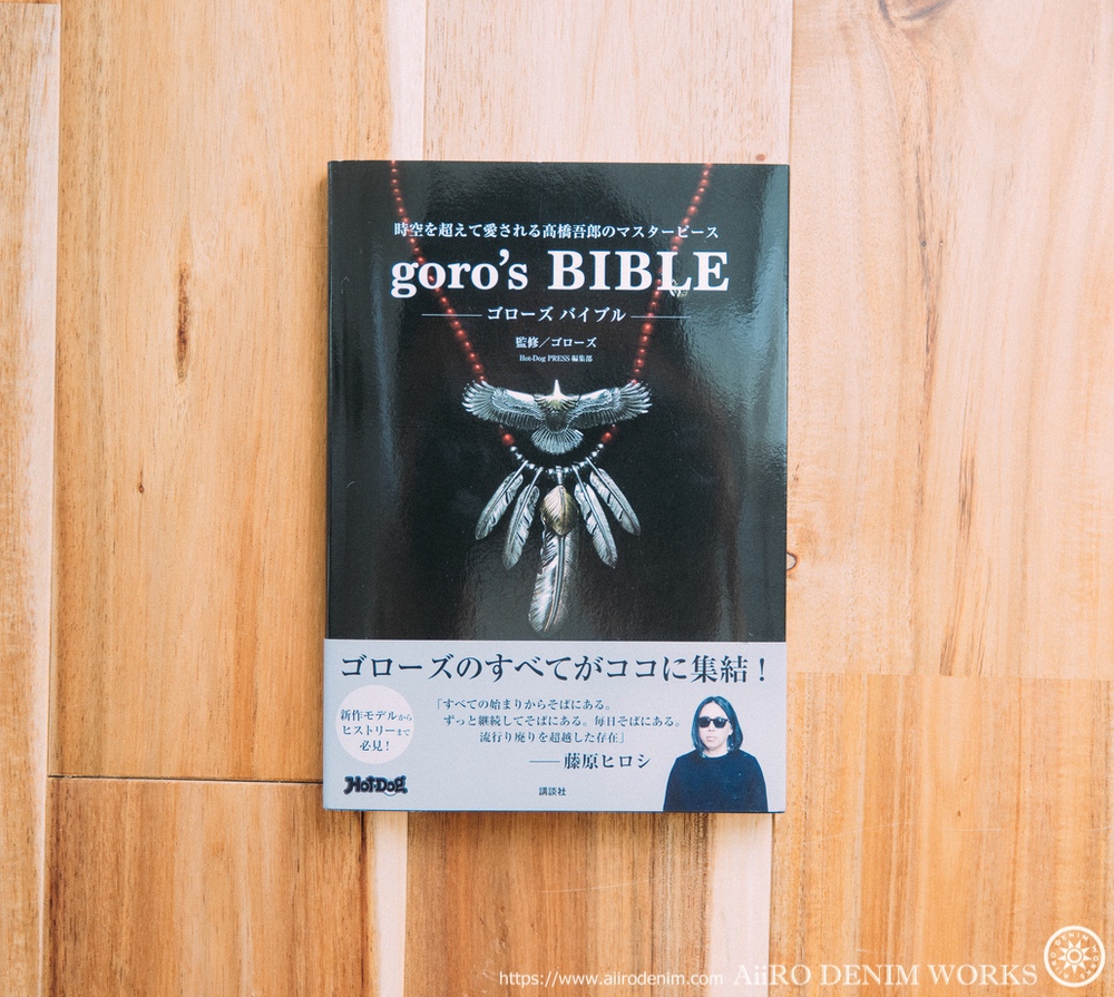 goro's BIBLE （ゴローズバイブル）をレビュー（講談社） | AiiRO 