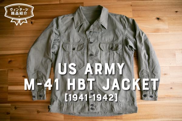 M-41 hbt jacket modified